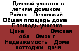 Дачный участок с летним домиком › Район ­ Ленинский › Общая площадь дома ­ 20 › Площадь участка ­ 700 › Цена ­ 320 000 - Омская обл., Омск г. Недвижимость » Дома, коттеджи, дачи продажа   